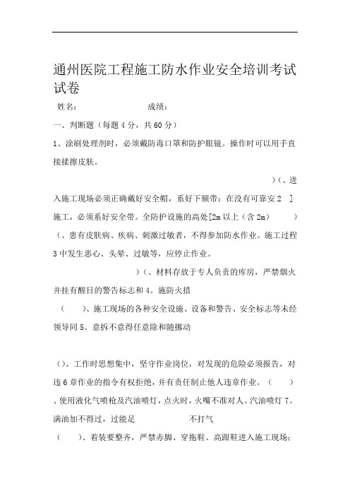 防水施工班组安全教育考核试题