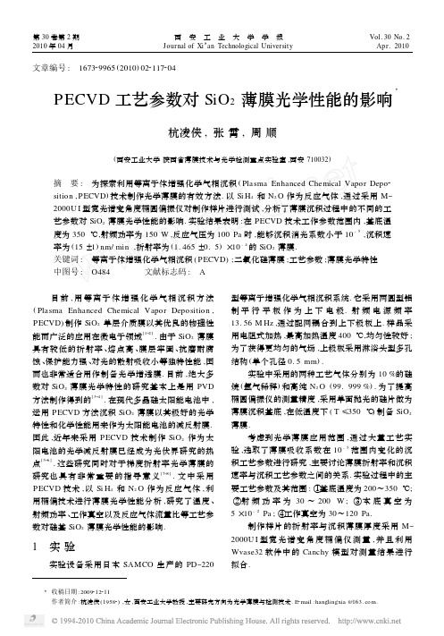 PECVD工艺参数对SiO_2薄膜光学性能的影响