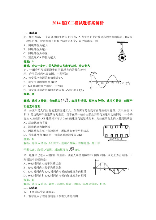 广东省2014湛江二模 物理试题答案解析 PDF版