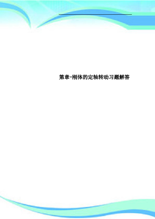 第章刚体的定轴转动习题解答