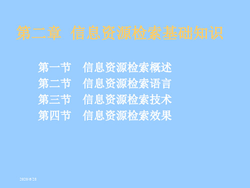 第二章信息资源检索基础知识