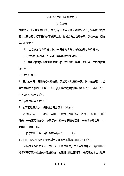初二鄞州区八年级(下) 期末考试语文下册期末试卷--(附答案)