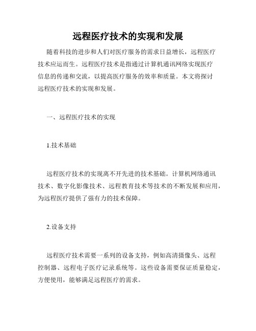 远程医疗技术的实现和发展