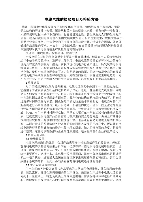 电线电缆的检验项目及检验方法