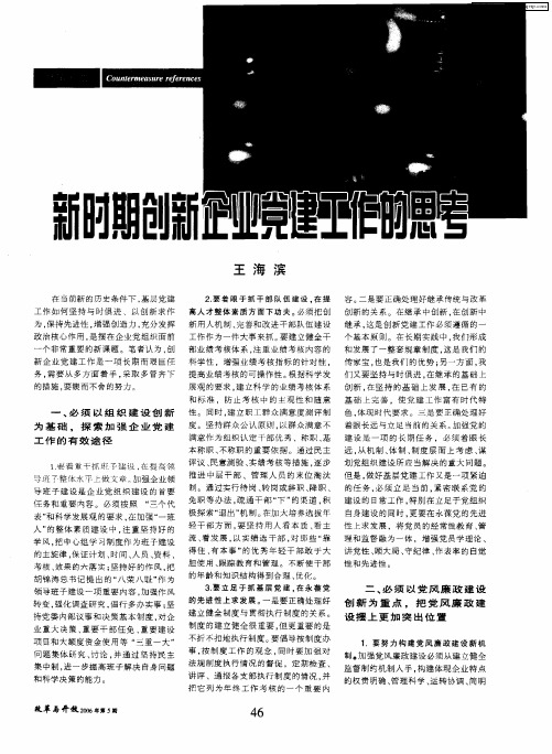 新时期创新企业党建工作的思考