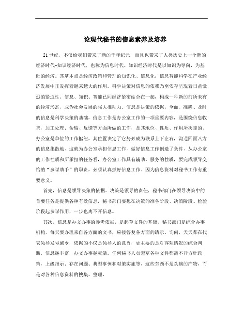 论现代秘书的信息素养及培养
