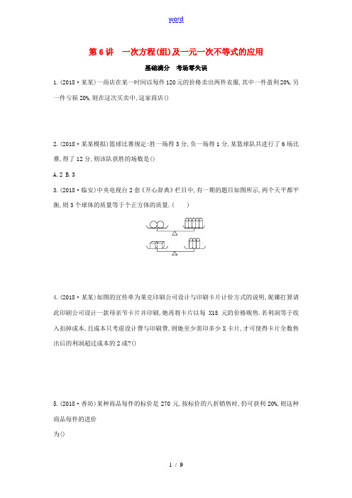 (山西专用)中考数学一轮复习 第二单元 方程(组)与不等式(组)第6讲 一次方程(组)及一元一次不等
