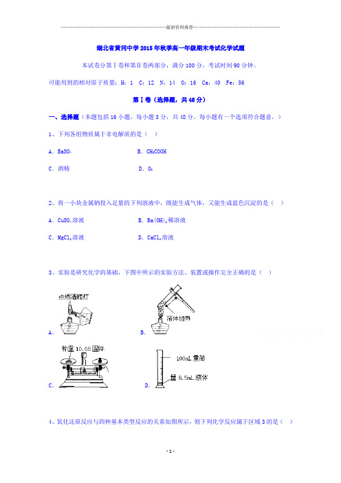 湖北黄冈中学高一上学期期末考试化学试题 word版含答案精编版