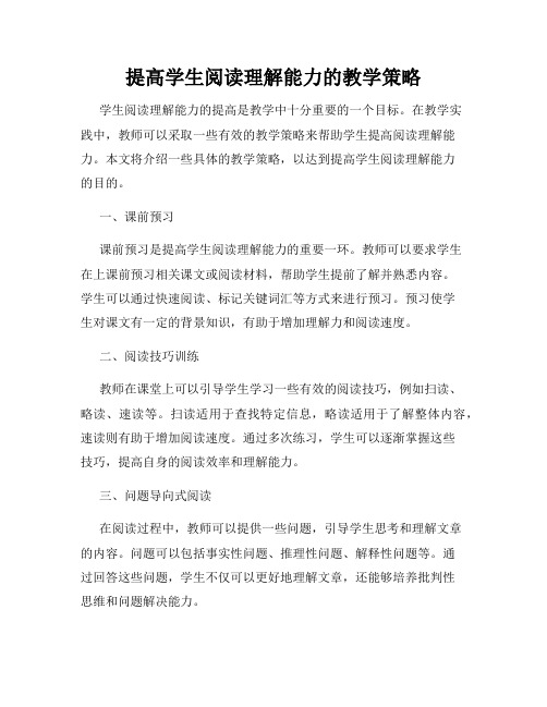 提高学生阅读理解能力的教学策略