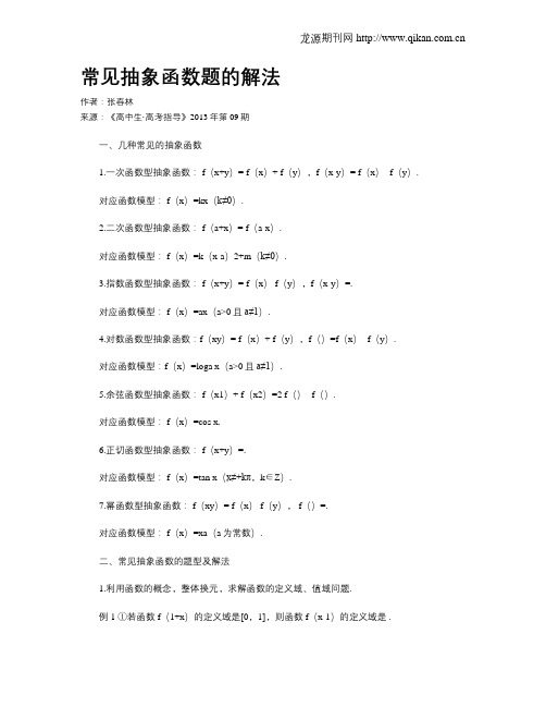 常见抽象函数题的解法