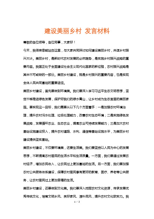 建设美丽乡村发言材料