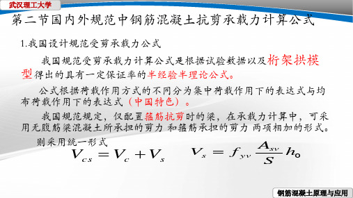 国内外规范中钢筋混凝土抗剪承载力计算公式