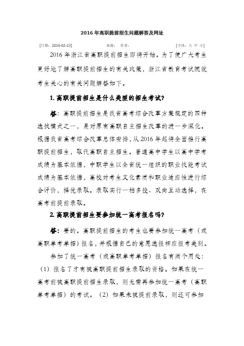 2016年高职提前招生问题解答及网址