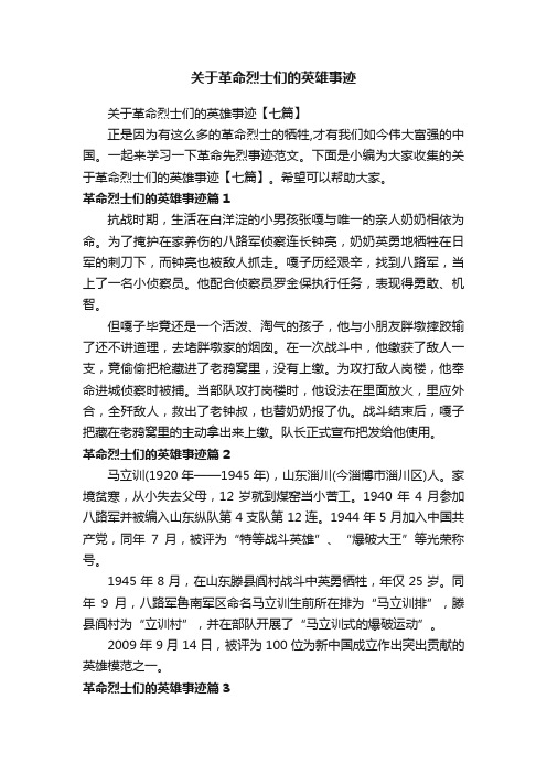 关于革命烈士们的英雄事迹