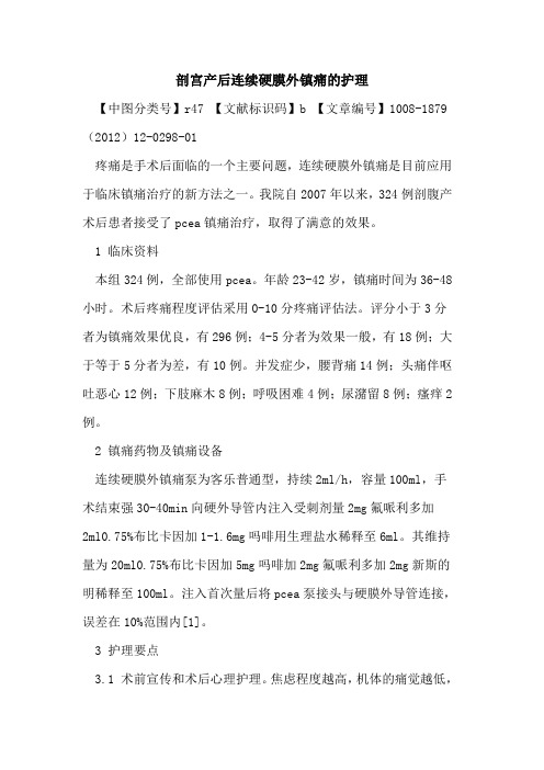 剖宫产后连续硬膜外镇痛的护理
