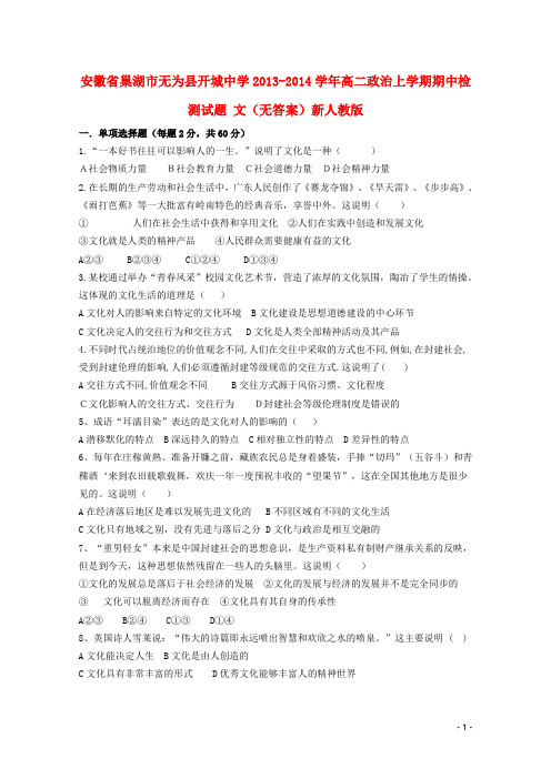 安徽省巢湖市无为县开城中学高二政治上学期期中检测试题 文(无答案)新人教版