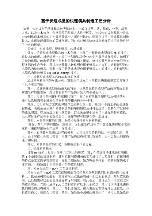 基于快速成型的快速模具制造工艺分析