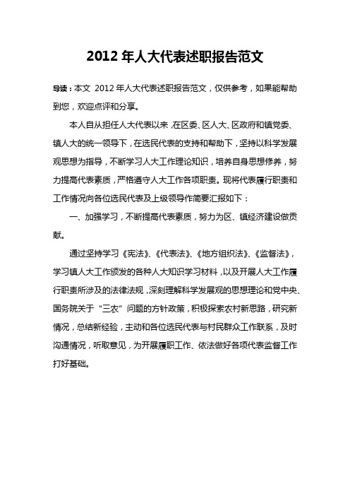 2012年人大代表述职报告范文