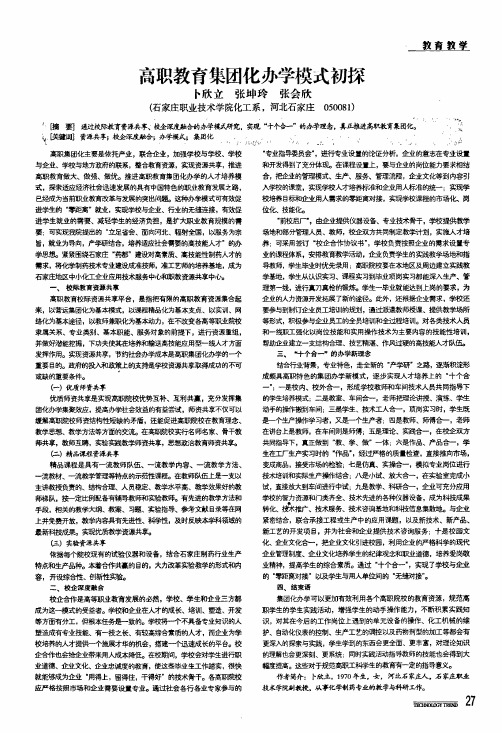 高职教育集团化办学模式初探