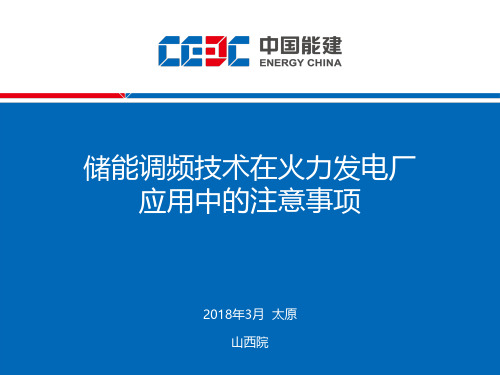 +郑建斌 储能调频技术在火力发电厂应用中的注意事项 终版 