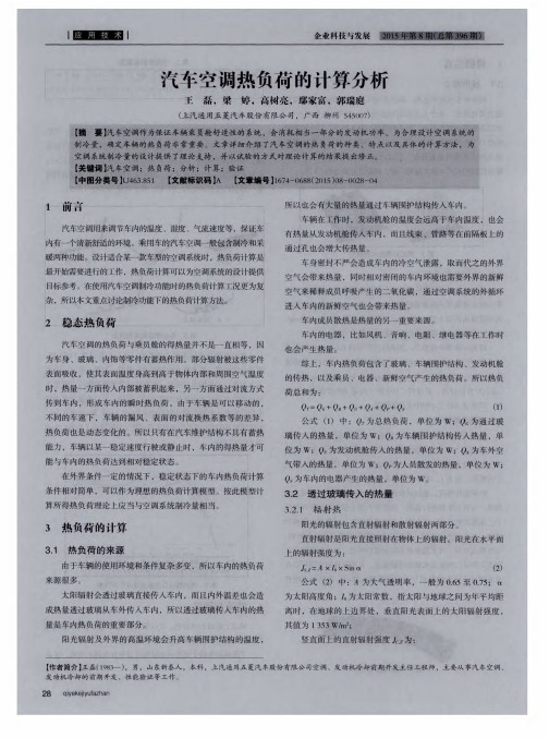 汽车空调热负荷的计算分析