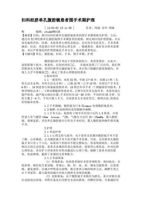 妇科经脐单孔腹腔镜患者围手术期护理.