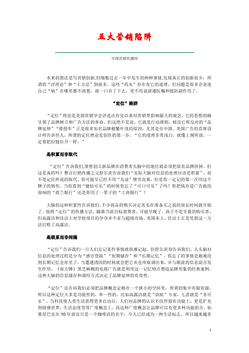 (营销技巧)五大营销陷阱