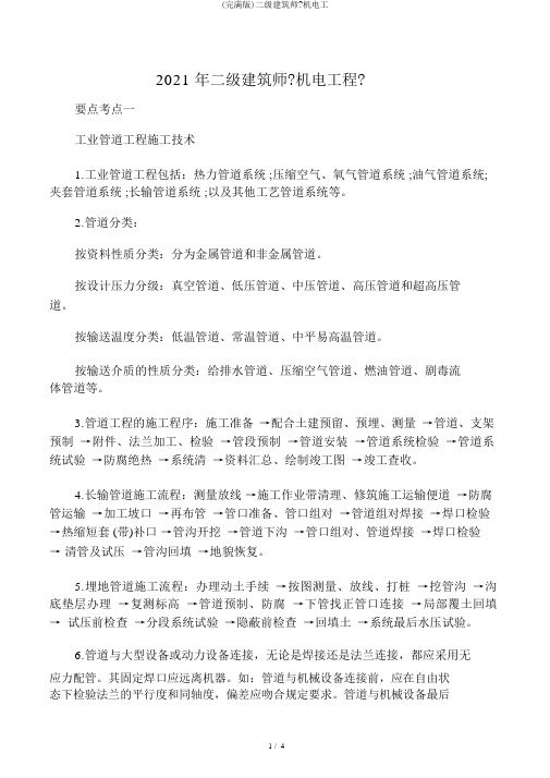 (完整版)二级建造师《机电工