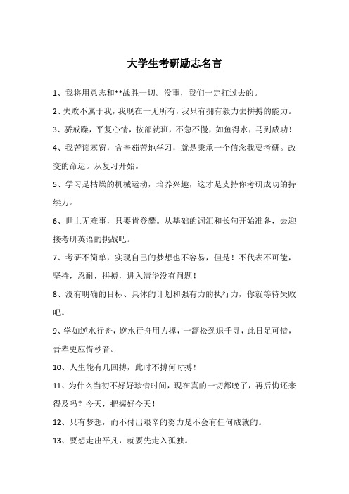 大学生考研励志名言