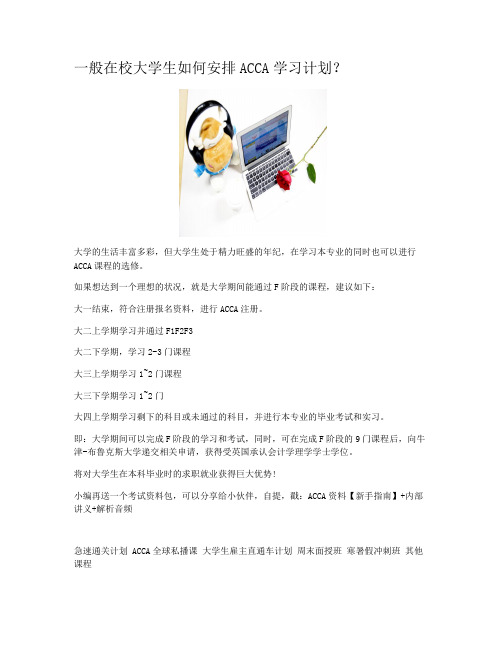 一般在校大学生如何安排ACCA学习计划？