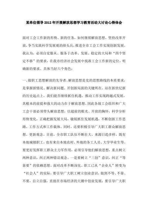 某单位领导2012年开展解放思想学习教育活动大讨论心得体会
