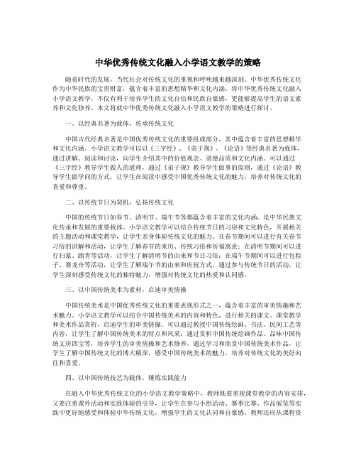 中华优秀传统文化融入小学语文教学的策略