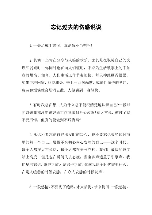 忘记过去的伤感说说