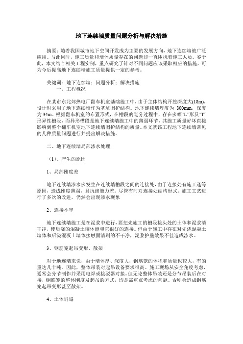 地下连续墙质量问题分析与解决措施