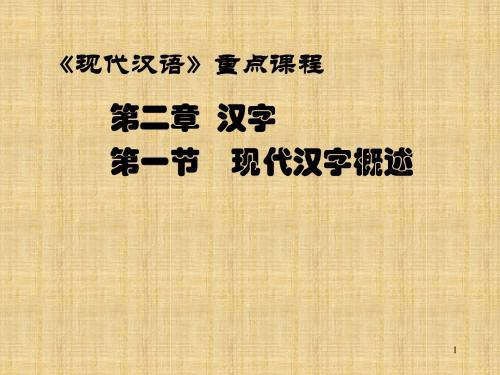 汉字第一节