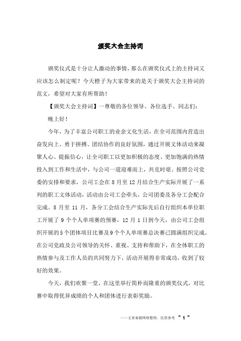 颁奖大会主持词