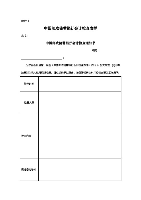中国邮政储蓄银行会计检查表样