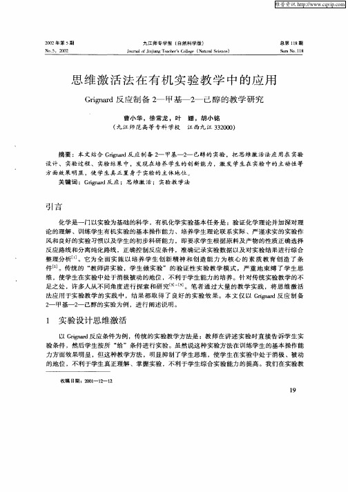 思维激活法在有机实验教学中的应用——Grignard反应制备2—甲基—2—己醇的教学研究