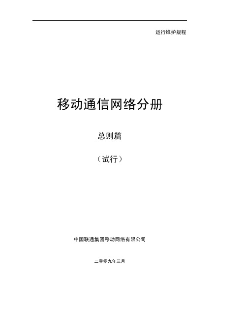 2009移动通信网络运行维护规程(试行)
