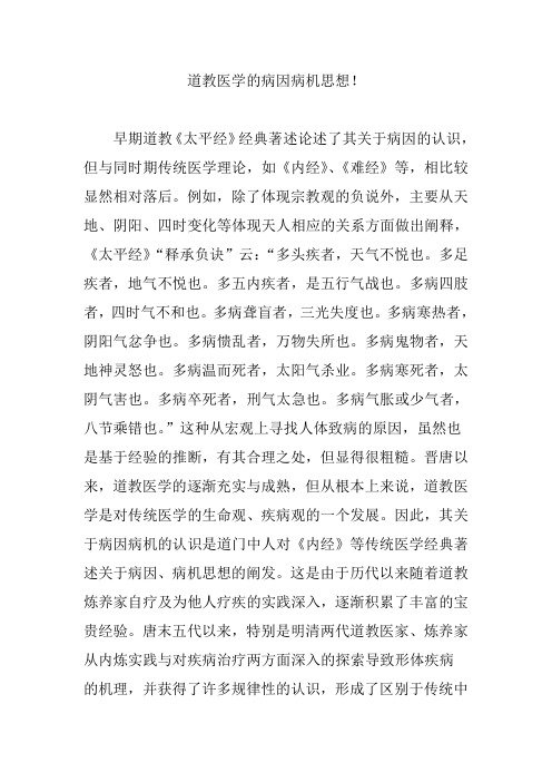 道教医学的病因病机思想!