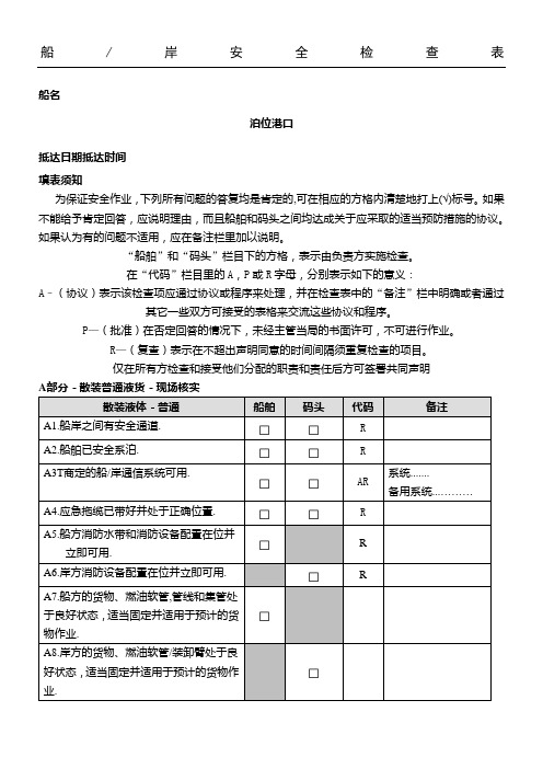 船岸安全检查表格