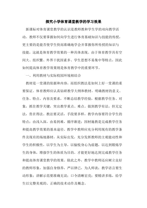 小学体育课堂教学学习效果论文