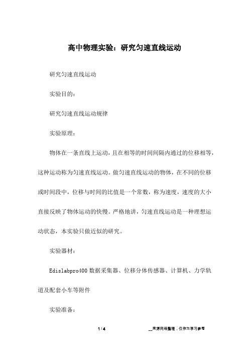 高中物理实验：研究匀速直线运动