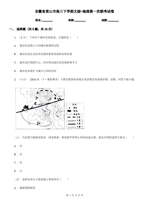 安徽省黄山市高三下学期文综-地理第一次联考试卷