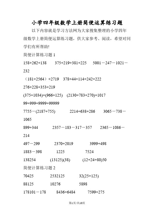 小学四年级数学上册简便运算练习题
