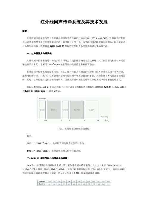 红外线同声传译系统及其技术发展