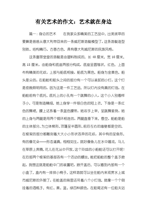 有关艺术的作文：艺术就在身边