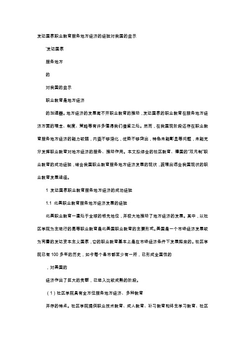 应用文-发达国家职业教育服务地方经济的经验对我国的启示