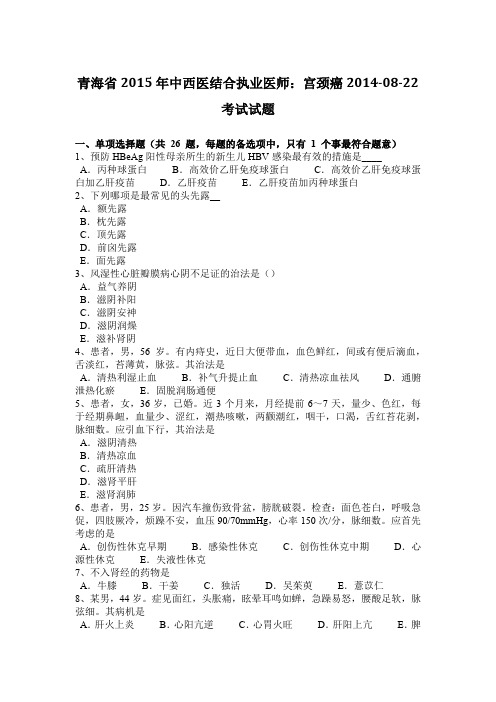青海省2015年中西医结合执业医师：宫颈癌2014-08-22考试试题