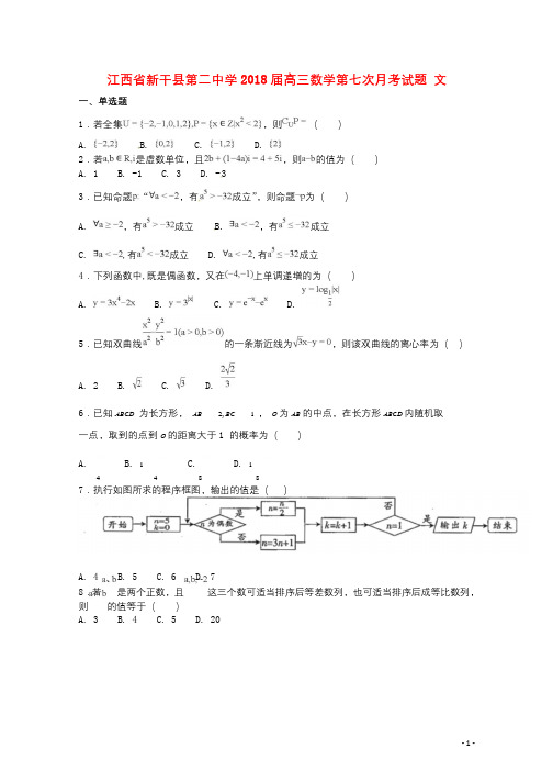 江西省新干县第二中学2018届高三数学第七次月考试题文2018091001192